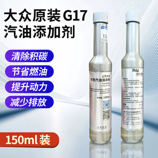 G17汽油添加剂 正品 燃油宝 燃油添加剂150ml原装 积碳清洗剂 大众