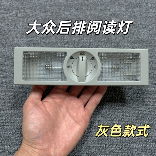 速腾朗逸朗行朗境polo劲情劲取途安新桑塔纳捷达后排阅读灯后顶灯