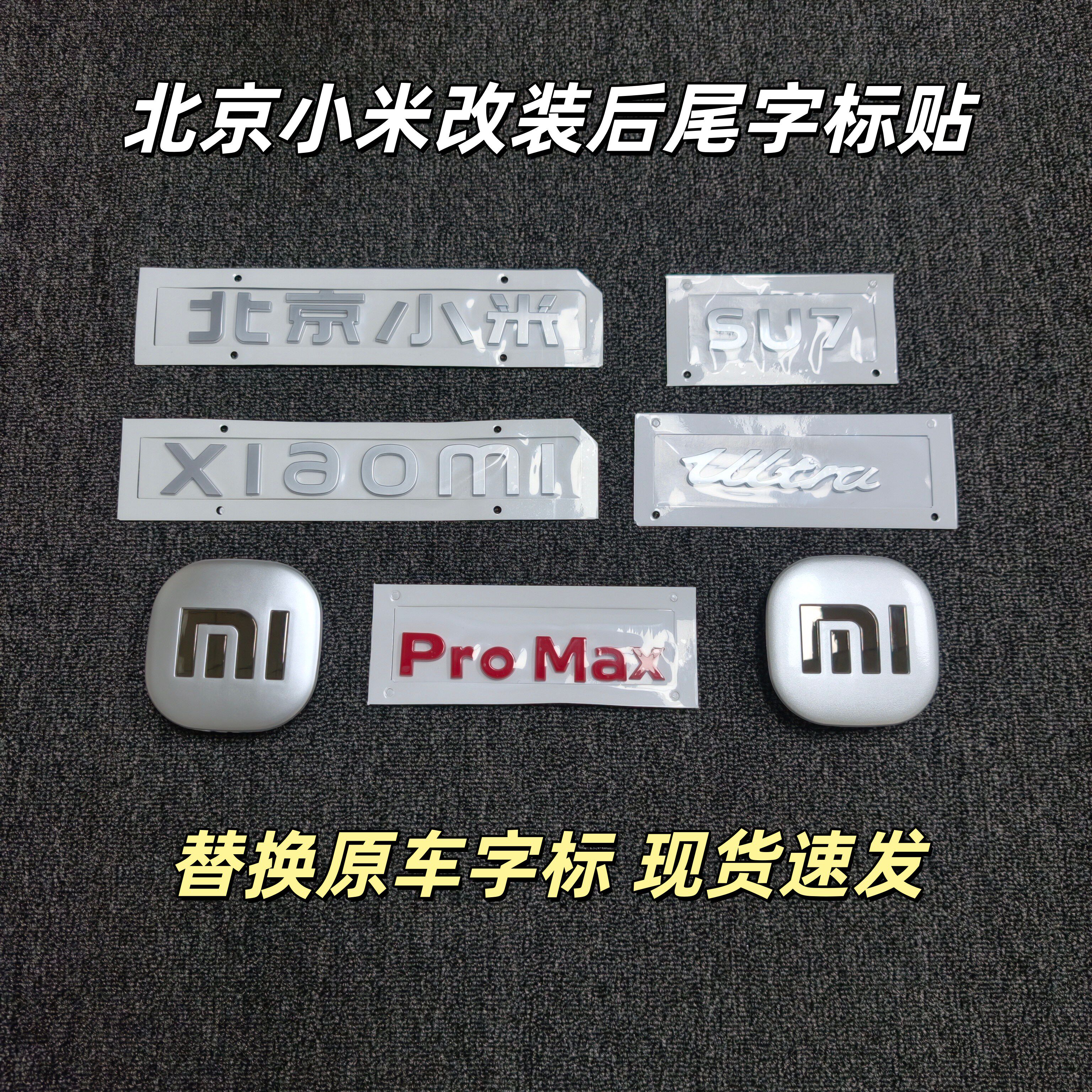 北京小米汽车SU7Ultra黑色字母贴银色车标字标改装后尾字标贴车贴