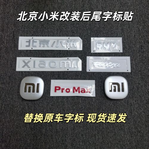 北京小米汽车SU7Ultra黑色字母贴银色车标字标改装后尾字标贴车贴
