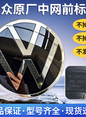 大众迈腾B8L 朗逸 途观L 途岳 威然 新帕萨特 前标志中网标前车标