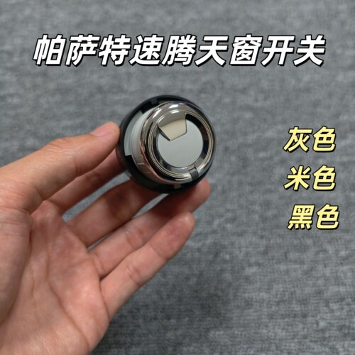 大众11/12/13/14/15年款新帕萨特新速腾天窗调节开关天窗旋钮开关