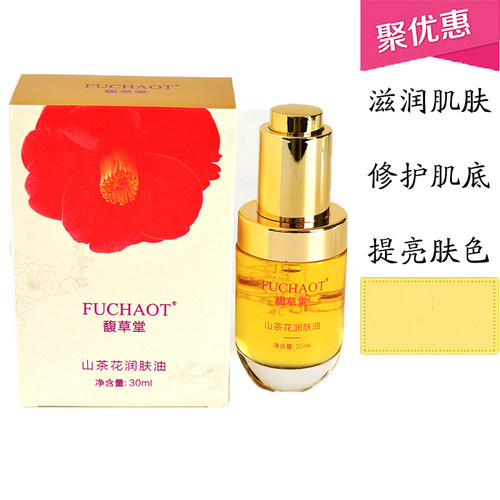 美容院正品 馥草堂  山茶花润肤油  滋润修护 提亮肤色 保湿