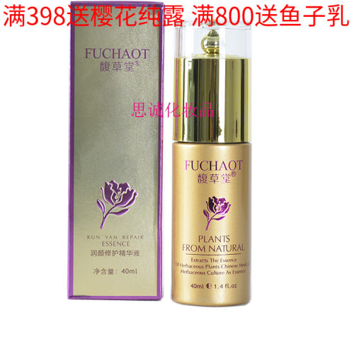 馥草堂正品新包装润颜修护精华液