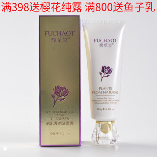 馥草堂靓肌新包装带防伪洗面奶
