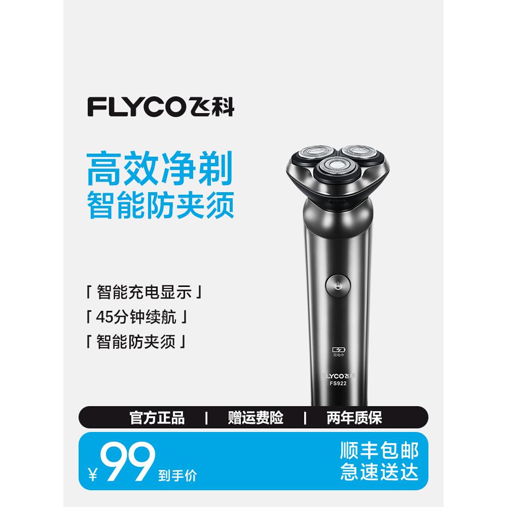 飞科剃须刀电动刮胡刀水洗快充胡须刀修鬓角送男友官方店正品