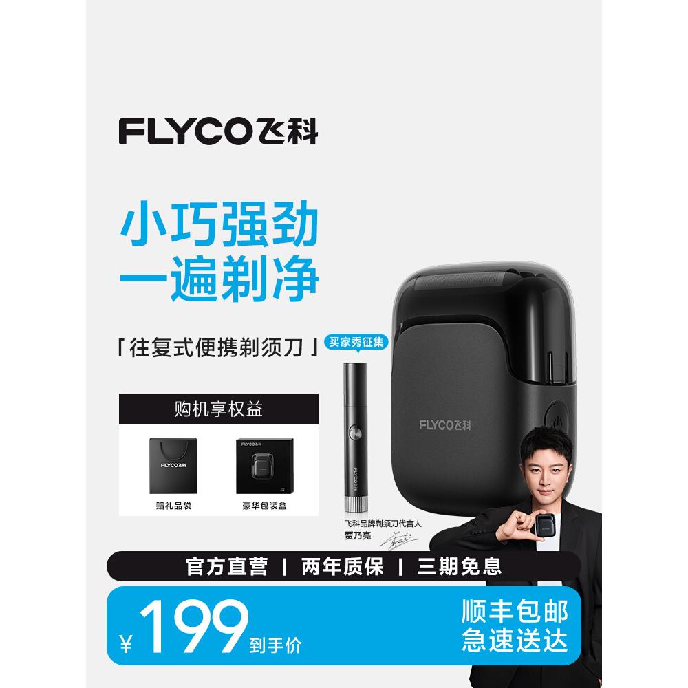 飞科往复式电动剃须刀男士刮胡刀便携官方正品补贴礼物送男友