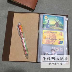 Traveler's旅行者笔记本日记本透明磨砂拉链袋名片、票据收纳袋子