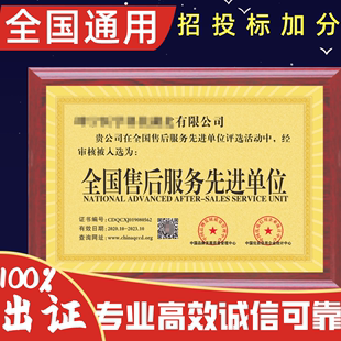 售后服务先进单位 专业代办企业荣誉资质信用认证 定制证书牌匾
