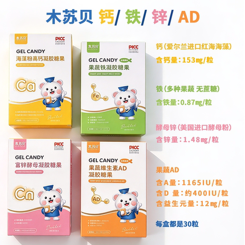 木苏贝维生素AD钙铁锌凝胶糖果