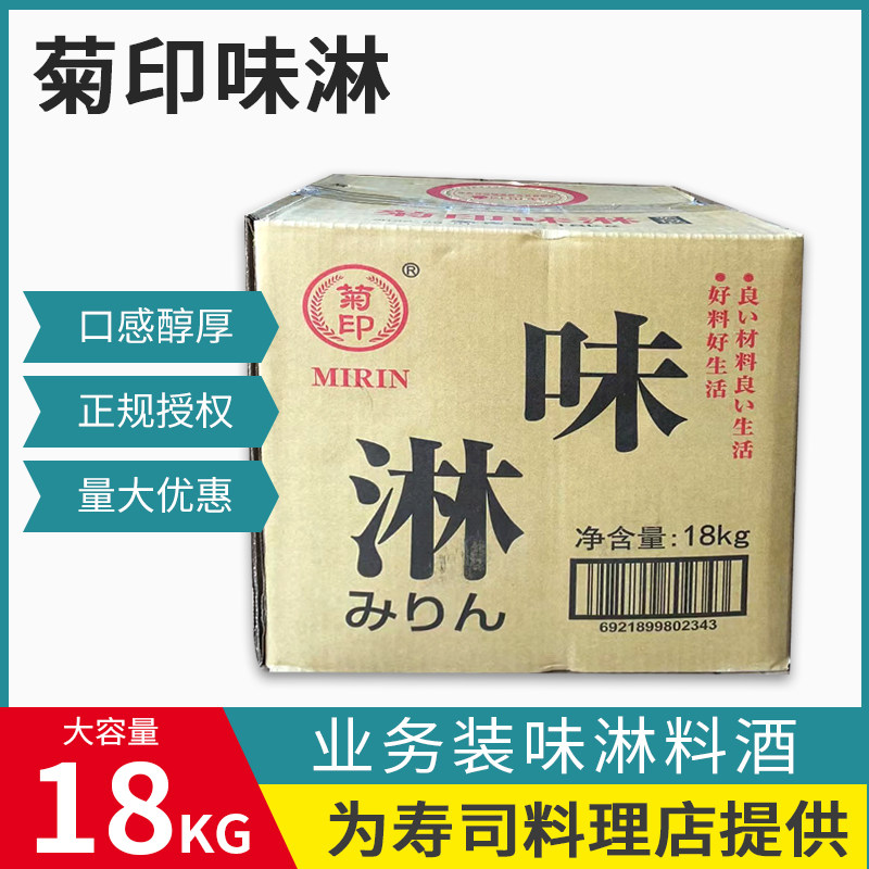 日式调料酒菊印味淋料理味醂寿司调料日本口味调味品18L桶装商用