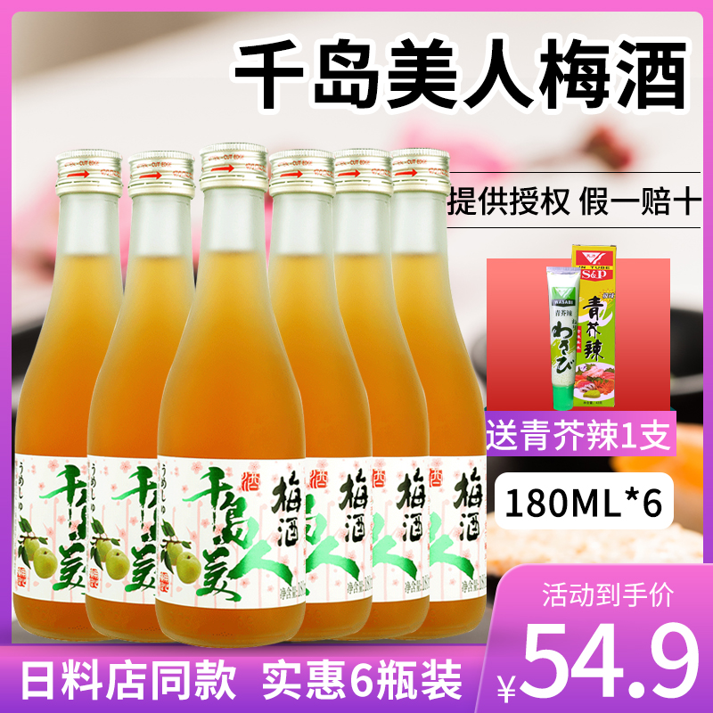 千岛美人果酒青梅酒梅子酒小瓶装180ml*6日式清酒女士低度甜酒