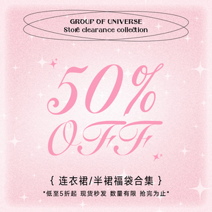 裙装 半裤 数量有限 银河万岁 售完为止 自选 惊喜福袋 式 款
