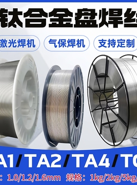 钛合金激光焊丝纯钛TA1/TA2/TC4气保焊丝ERTi-1 Ti-6AL-4V钛焊丝