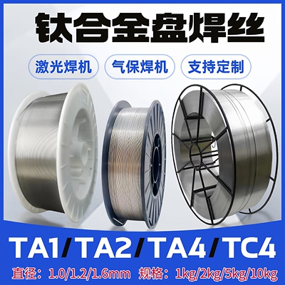 钛合金激光焊丝纯钛TA1/TA2/TC4