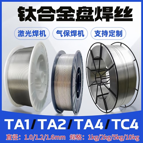 钛合金激光焊丝纯钛TA1/TA2/TC4