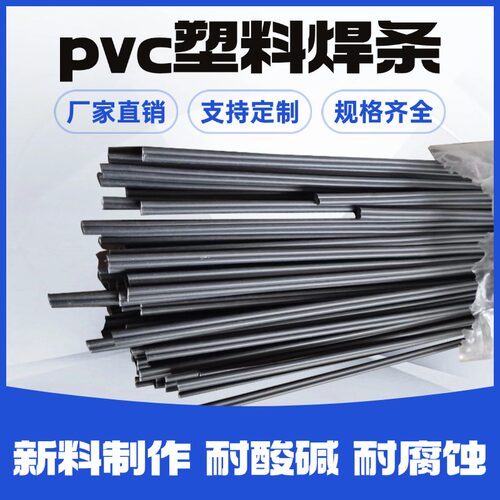 聚氯乙烯塑料焊条pvcupvccpvc