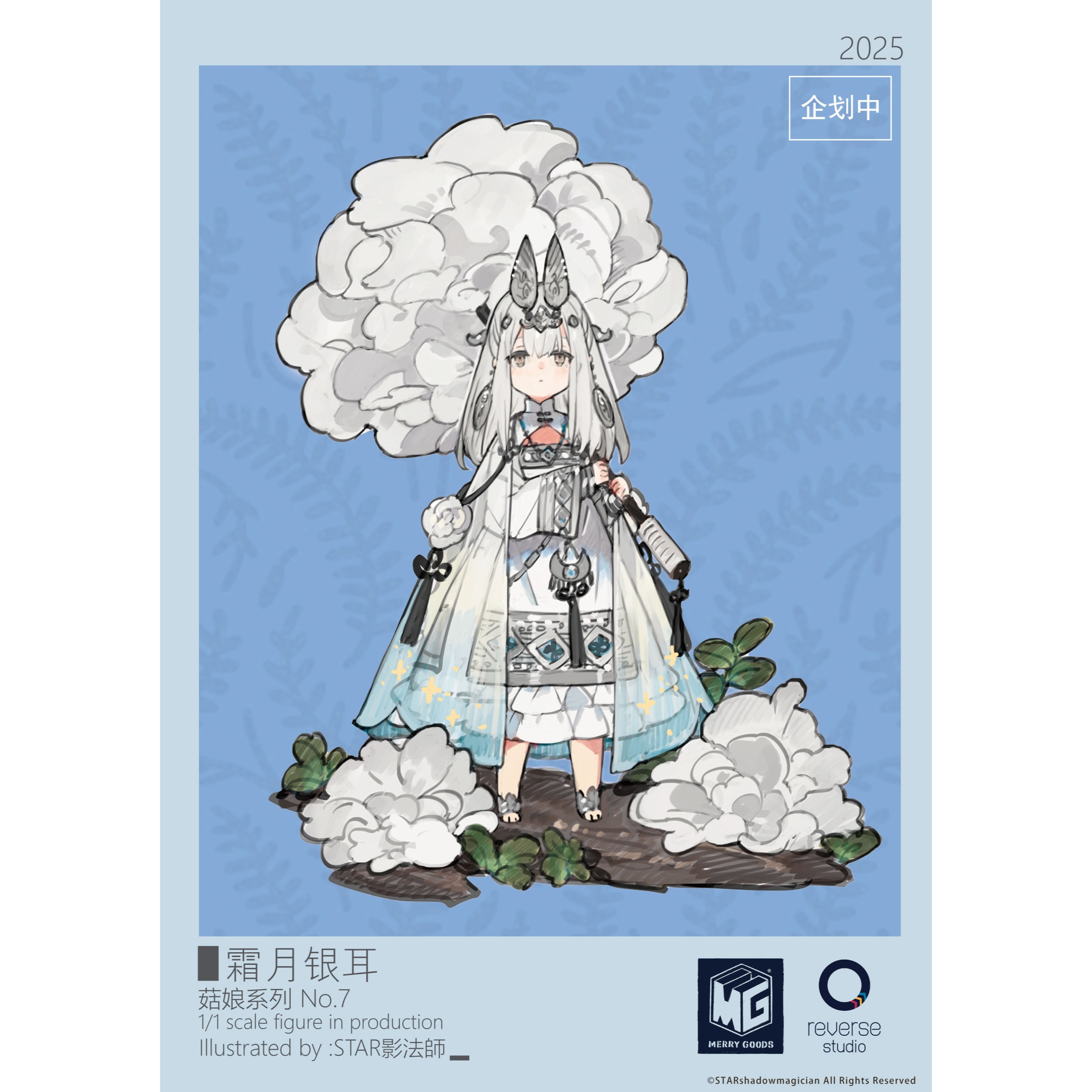菇娘系列No.7霜月银耳