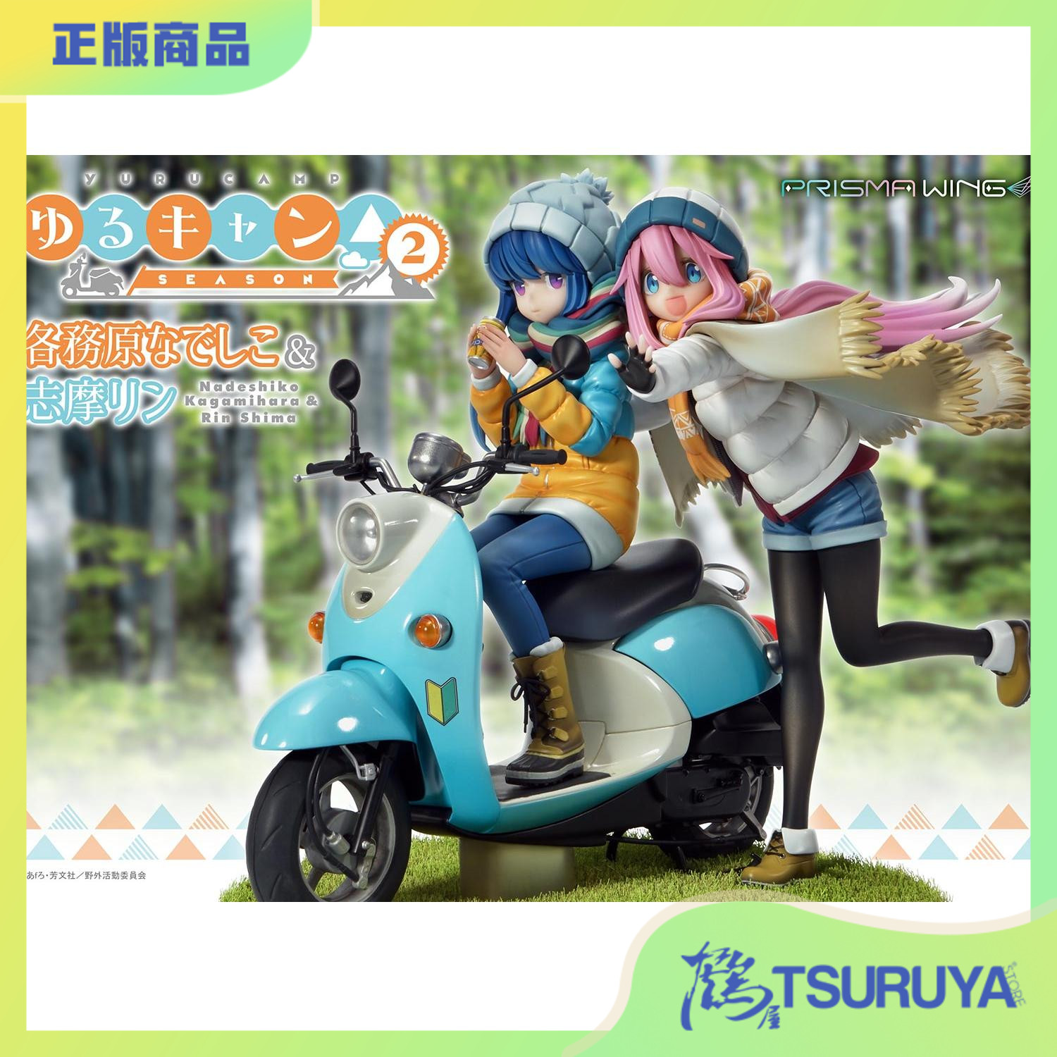 P1S摇曳露营各务原抚子志摩凛