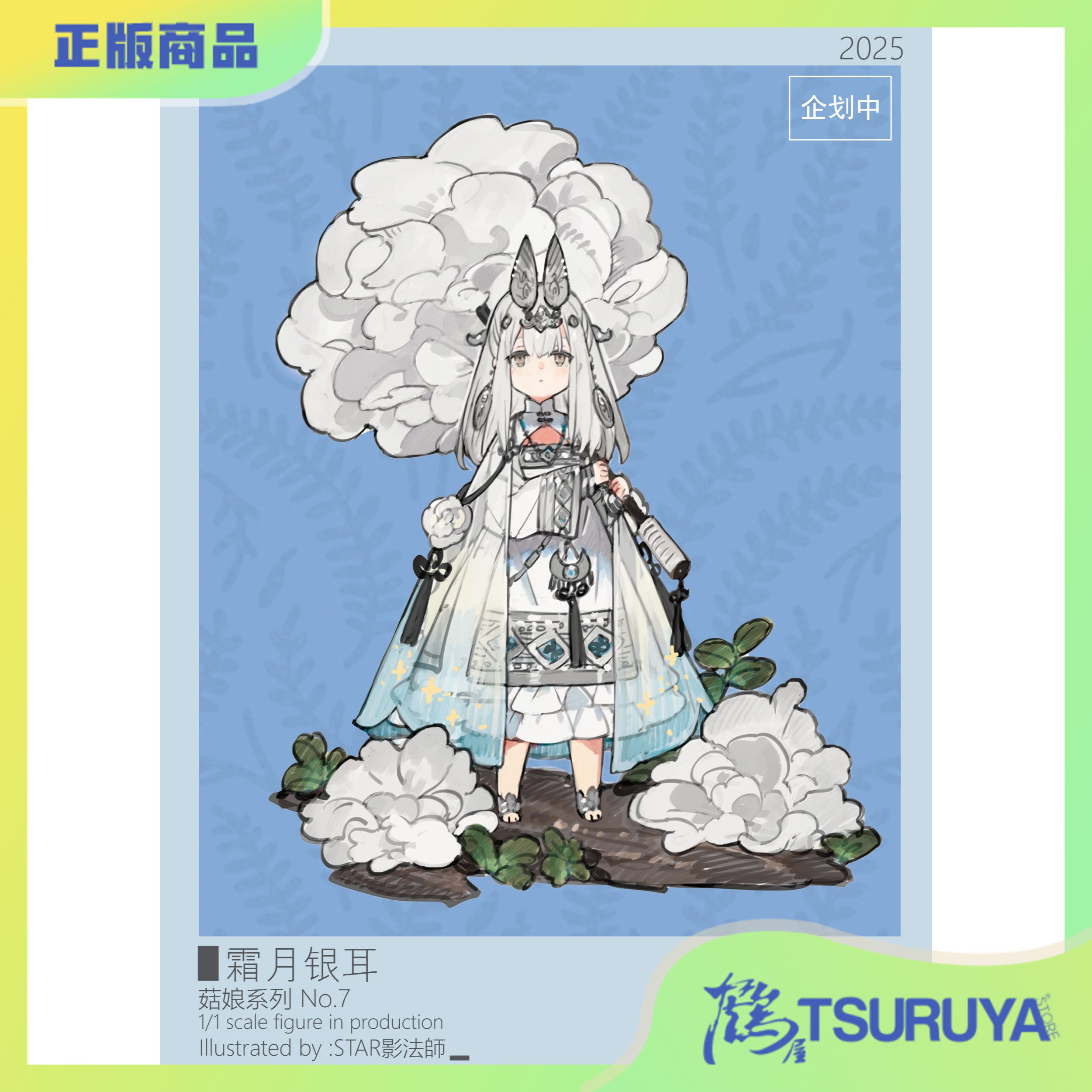 菇娘系列No.7霜月银耳