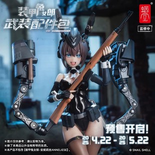 装 甲兔女郎 安妮莉丝 12可动手办 蜗之壳 器配件包 鹤屋现货