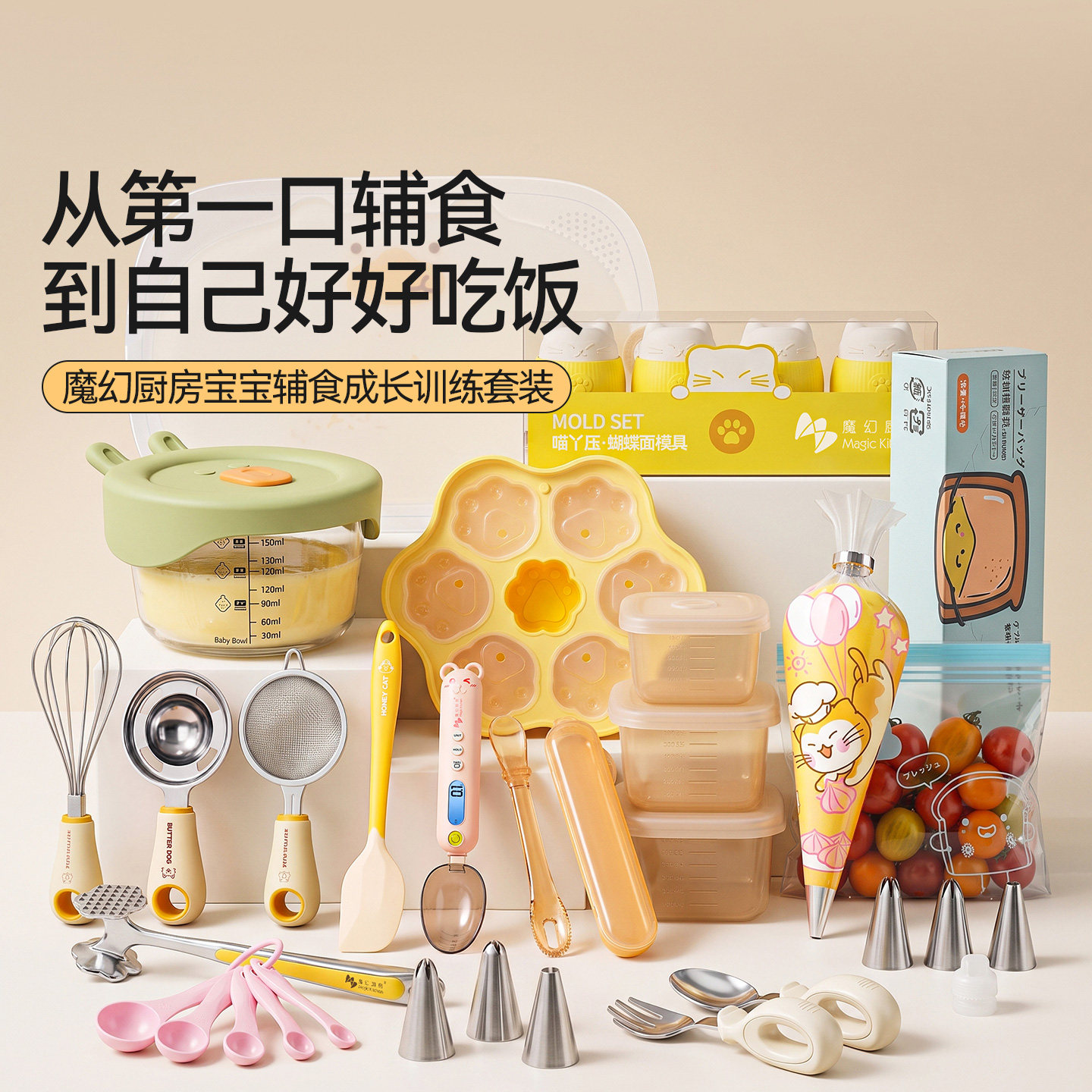 魔幻厨房宝宝辅食工具套装
