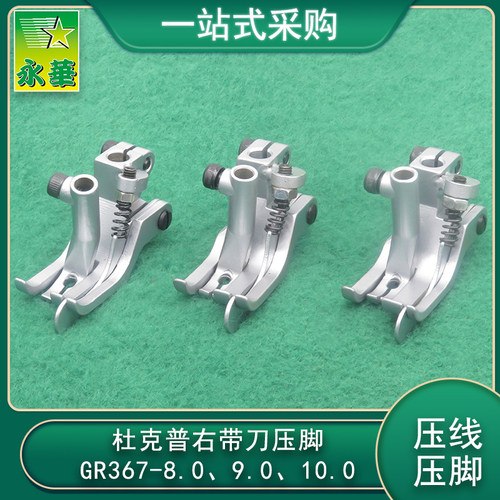 杜克普压脚GR367右带刀