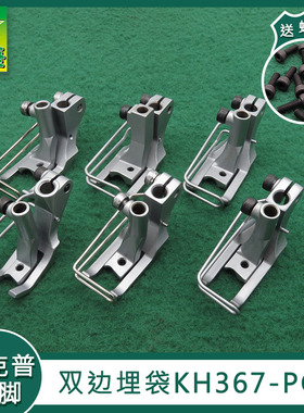 杜克普双边压脚埋袋KH367-PC缝沙发汽车内饰669机器867埋滚边压脚