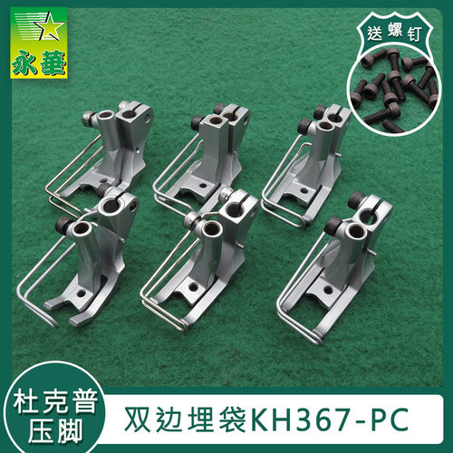 杜克普双边压脚埋袋KH367-PC