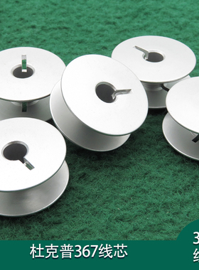 杜克普367线芯26MM梭心铝梭芯DSH2 1972车制线梭8812LM琐心缝纫机