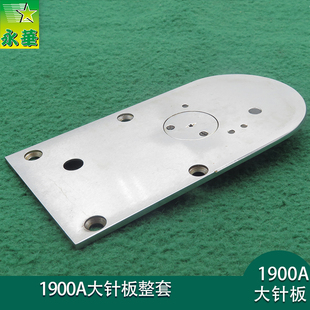 1900A大针板整套电脑花样机配件扎线网结专用剪线组含割线刀针板