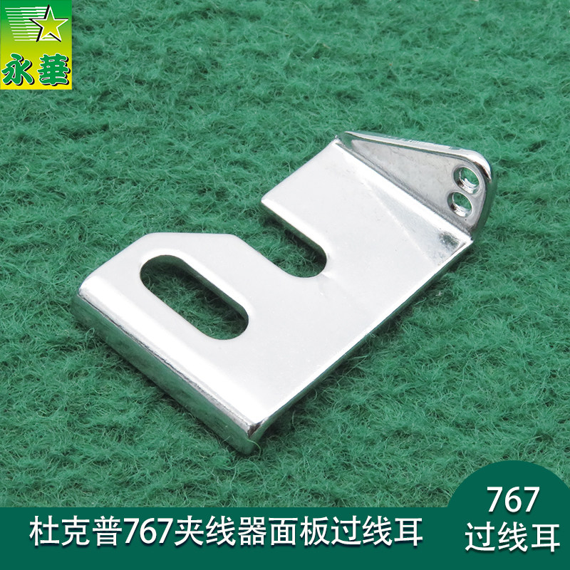杜克普767夹线器面板过线耳穿线勾爱得乐绕线器片 工业缝纫机配件,生活电器,缝纫机配件,淘宝优惠券,粉丝福利购,淘宝优惠卷