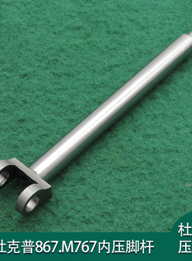 杜克普867小压脚杆杜克普 M767内压脚杆0667315113杜克普压脚杆棒