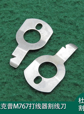 杜克普M767打线器刀片割线刀绕线器割线片爱得乐工业缝纫机零配件