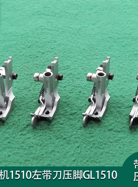 GL1510左带刀压脚三同步车左止口压线压边挡边鸭脚工业缝纫机配件