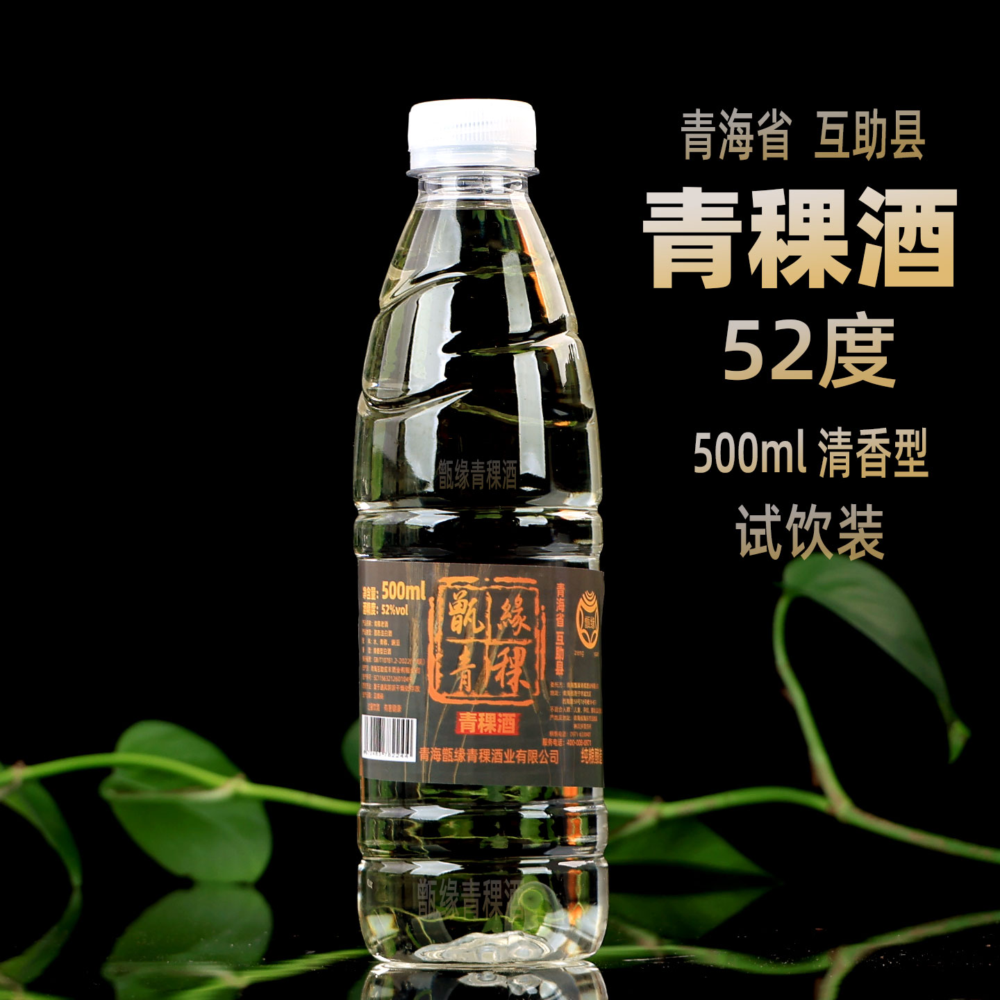 青海特产青稞酒52度纯粮酿造试饮装500ml粮食酒