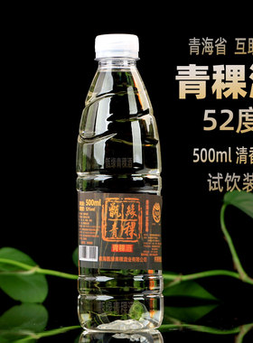 青海特产青稞酒52度纯粮酿造试饮装500ml粮食酒