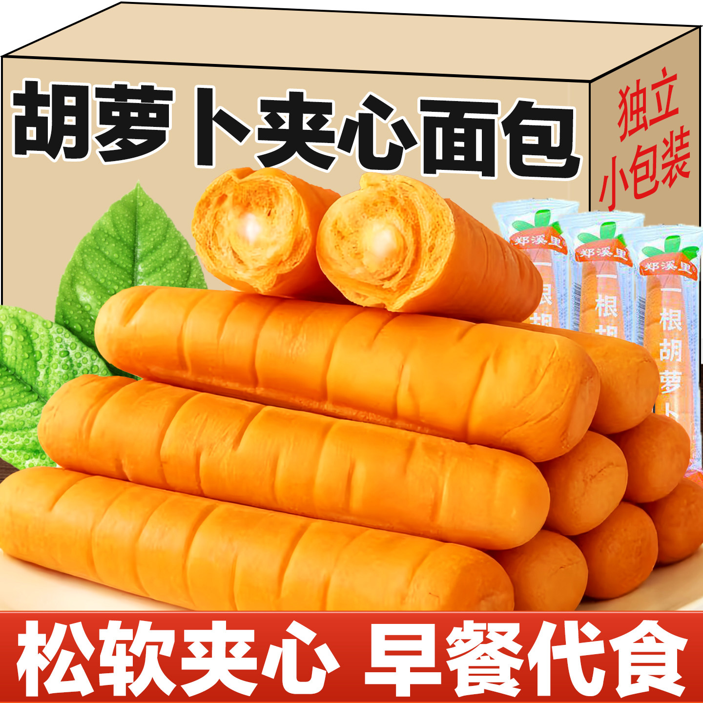 胡萝卜夹心面包早餐整箱独立小包装营养糕点速食代餐零食蛋糕早点
