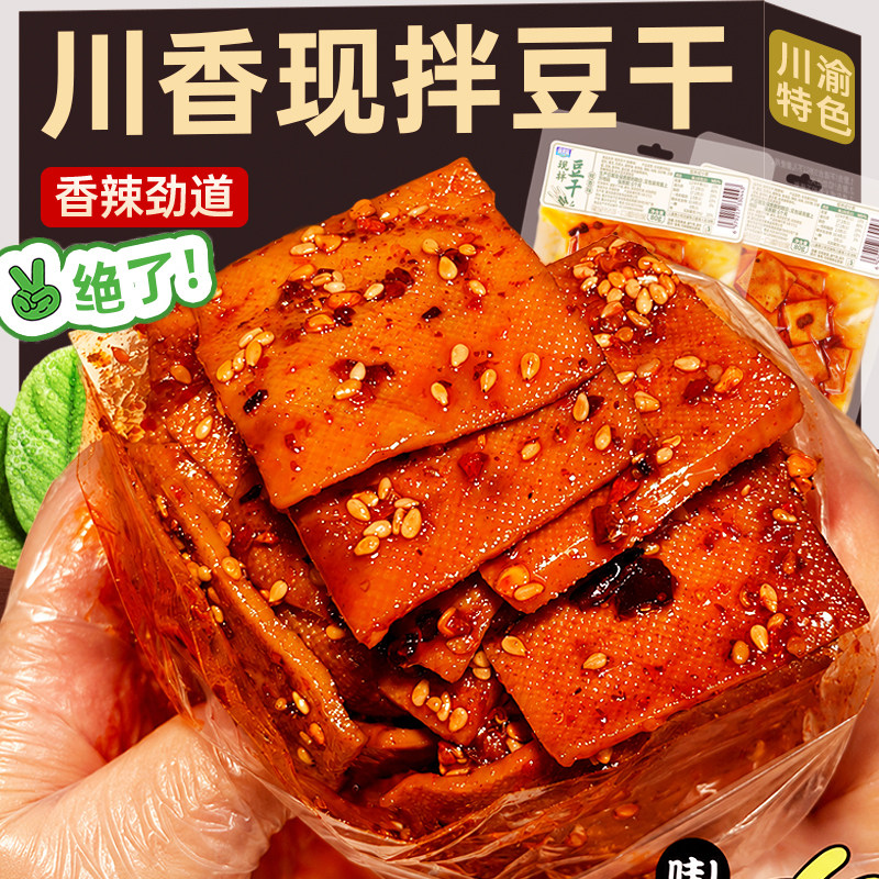 现拌豆干香辣香干解馋追剧休闲下酒菜零食豆腐干开袋即食辣条小吃
