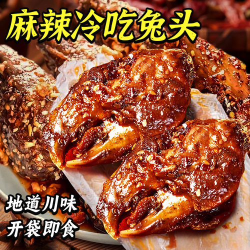 四川特产麻辣兔头开袋即