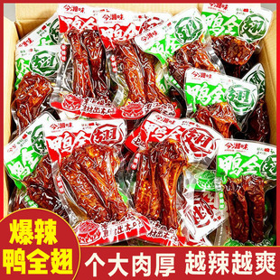 鸭全翅香辣鸭货湖南特产解馋鸭翅爆辣熟食追剧零食下酒菜休闲小吃