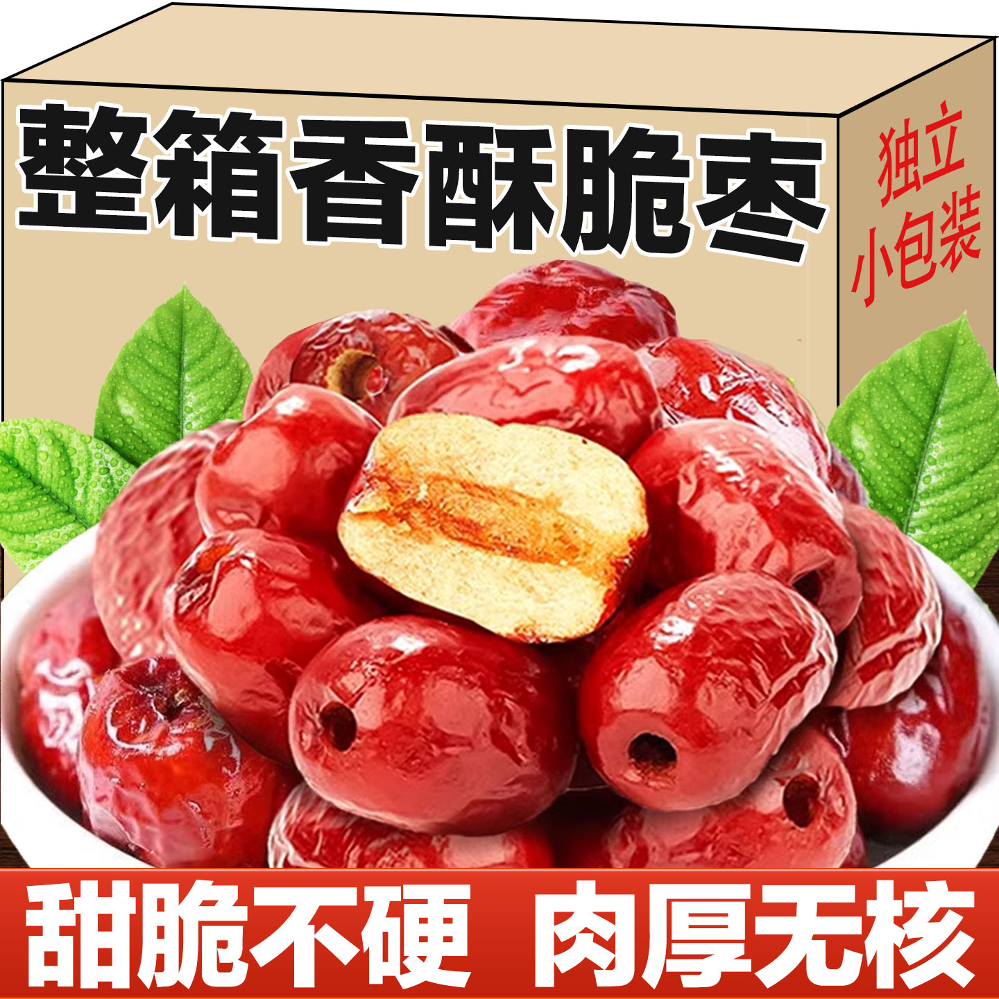 香酥脆枣无核独立小包装新疆红枣去核灰枣嘎嘣脆休闲追剧解馋零食