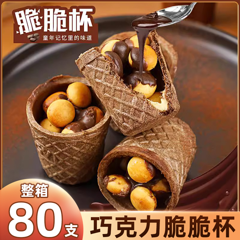 巧克力脆脆杯解馋休闲食品