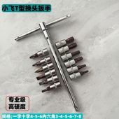 小飞t型杆可换头内六角扳手一字十字螺丝批组套手动家用工具汽修