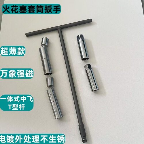 火花塞套筒扳手超薄款省力T型套筒薄壁扳手丁字可换头汽修加力杆