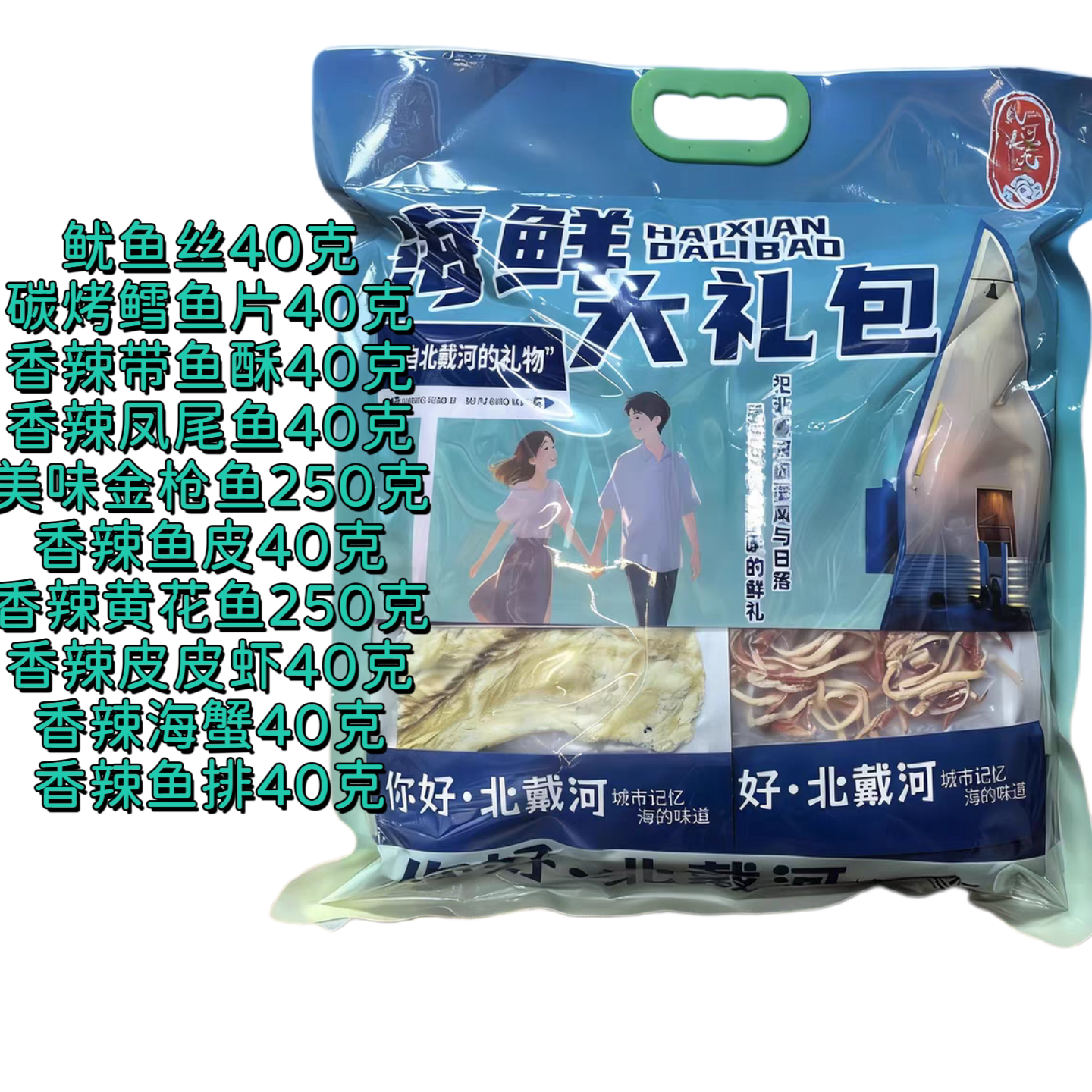 秦皇岛北戴河特产 海鲜大礼包1即食鱼零食