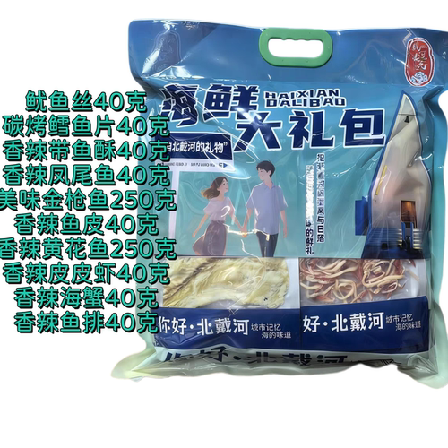 秦皇岛北戴河特产 海鲜大礼包10种组合 820克/袋 即食干海鲜零食