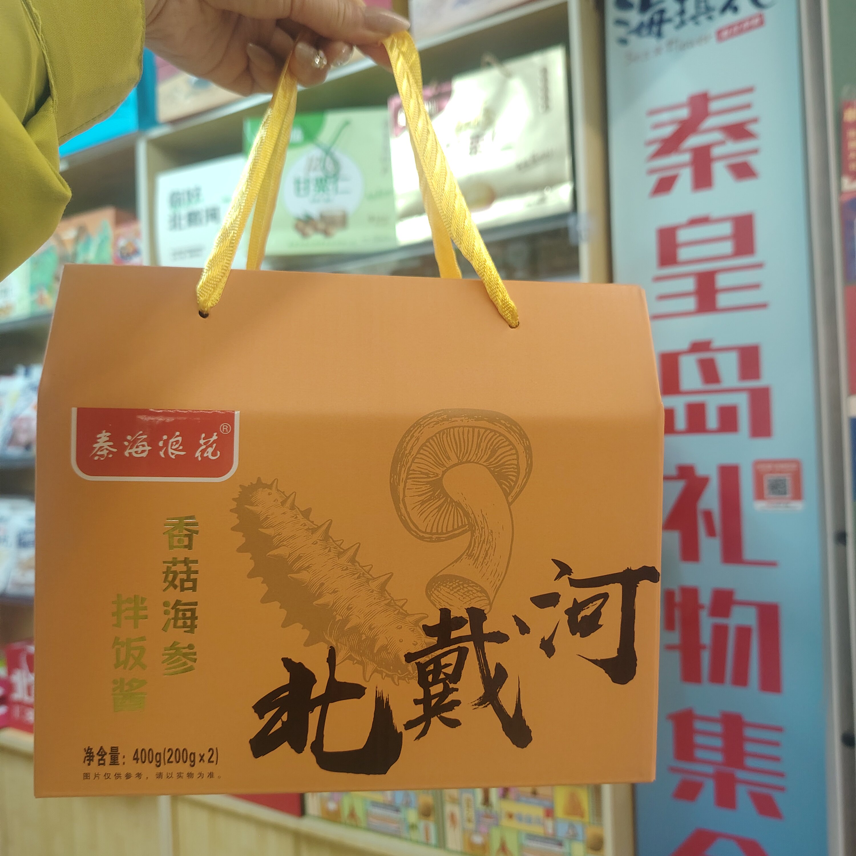 即食海鲜酱香菇海参酱鲍鱼酱磷虾酱秦皇岛北戴河礼盒伴手礼