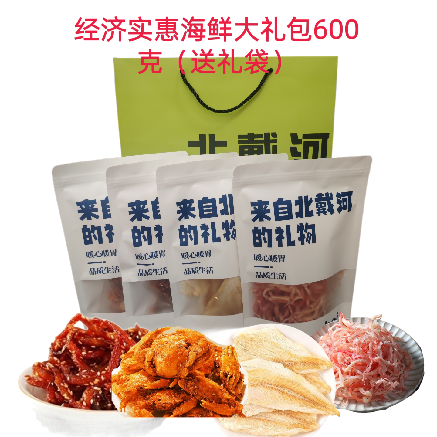 秦皇岛北戴河特产海鲜大礼包礼盒伴手礼鱿鱼丝克休闲零食4袋