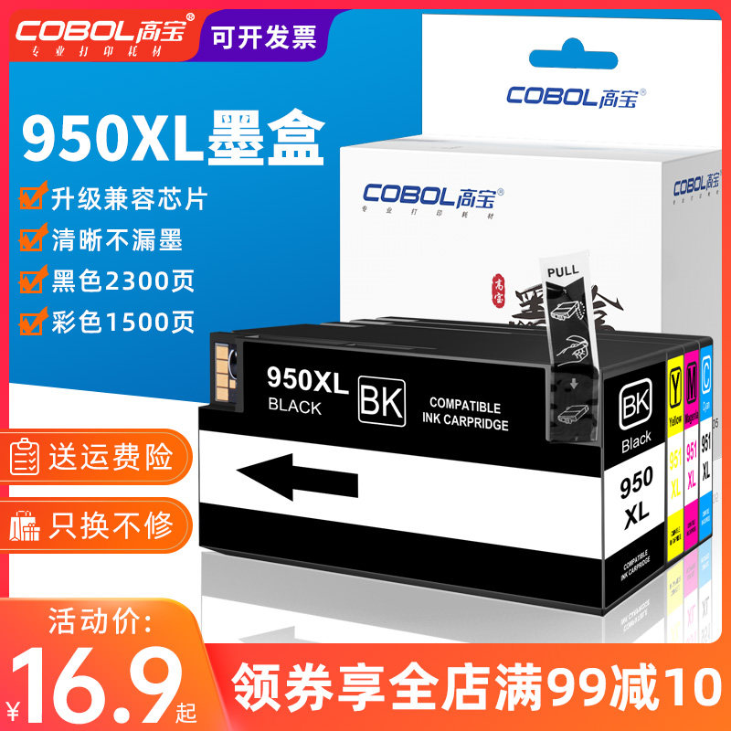 高宝适合惠普8620 8100 8610 8600墨盒hp950 951墨盒惠普950墨盒951xl 墨水251 276dw 8600 HP8610打印机墨盒